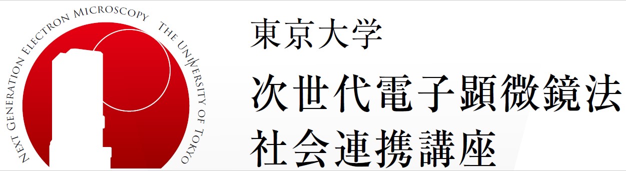 次世代電子顕微鏡法社会連携講座