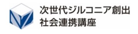 次世代ジルコニア創出社会連携講座